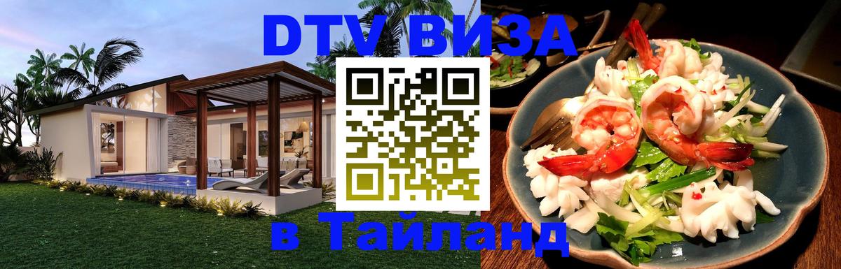 Destination Thailand Visa (DTV виза) 