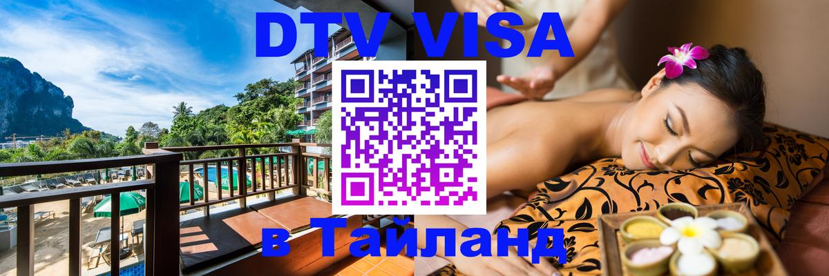 Купить DTV визу в Таиланд 